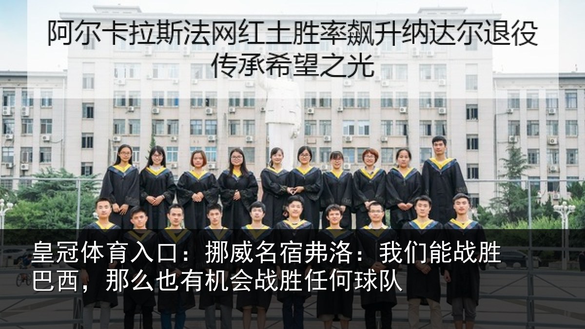 皇冠体育入口：挪威相关情况胜巴西，那么也相关情况队
