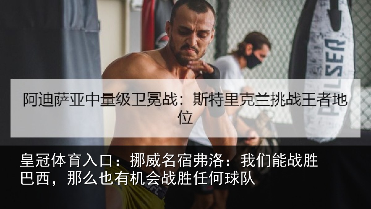 皇冠体育入口：挪威相关情况胜巴西，那么也相关情况队