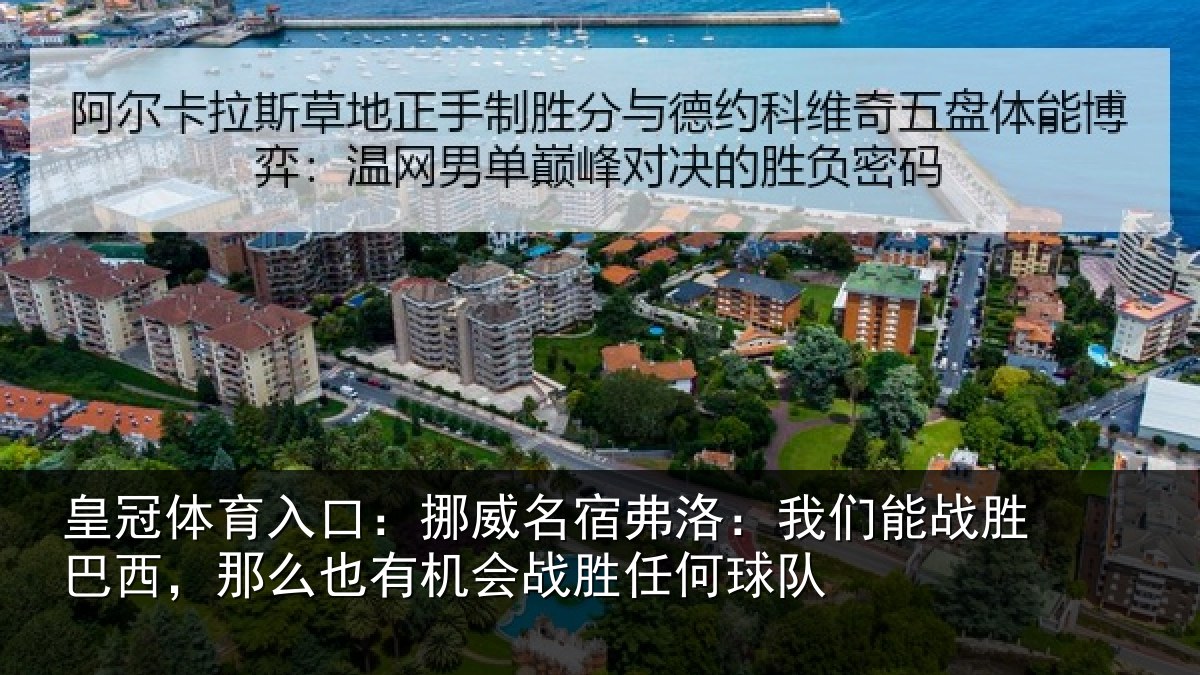 皇冠体育入口：挪威名宿弗洛：我们能战胜巴西，那么也有机会战胜任何球队
