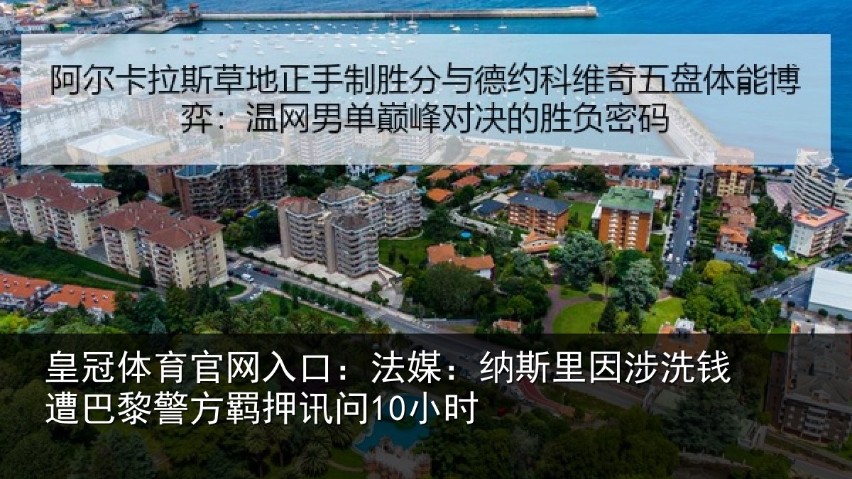 皇冠体育官网入口：法媒相关情况巴黎相关情况