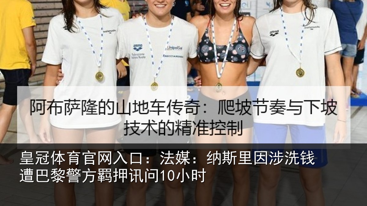 皇冠体育官网入口：法媒：纳斯里因涉洗钱遭巴黎警方羁押讯问10小时