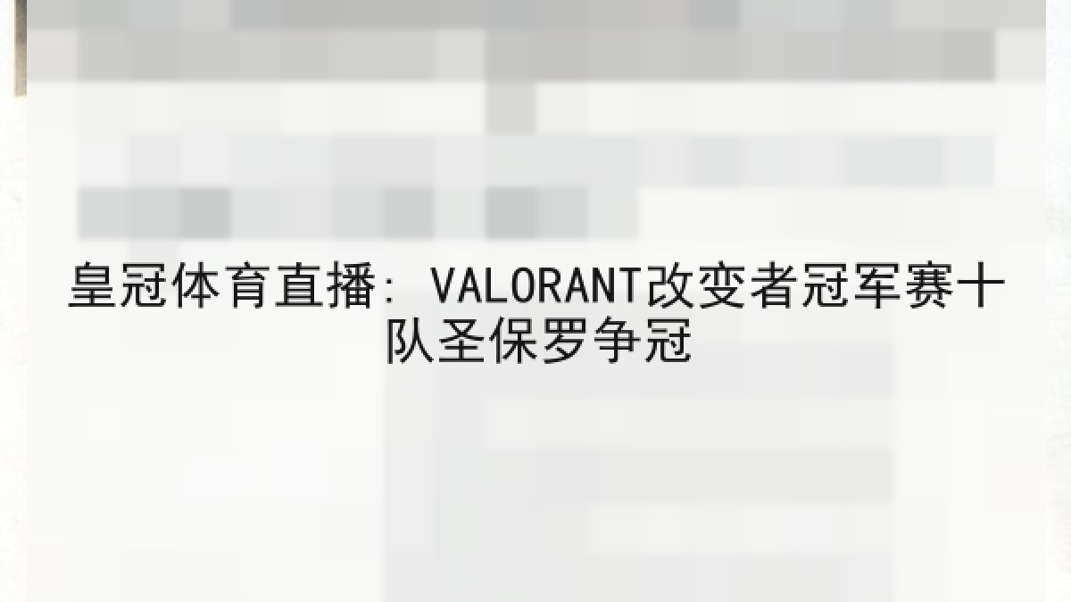 皇冠体育直播: VALORANT改变者冠军赛十队圣保罗争冠