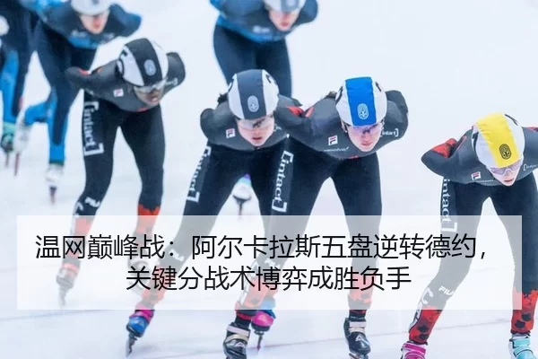 wen-wang-dian-feng-zhan-a-er-ka-la-si-wu-pan-ni-zhuan-de-yue-guan-jian-fen-zhan-shu-bo-yi-cheng-sheng-fu-shou-2-891.jpg