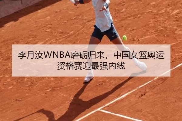 李月汝WNBA磨砺归来，中国女篮奥运资格赛迎最强内线