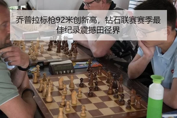 乔普拉标枪92米创新高，钻石联赛赛季最佳纪录震撼田径界
