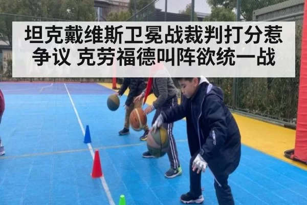 坦克戴维斯卫冕战裁判打分惹争议 克劳福德叫阵欲统一战