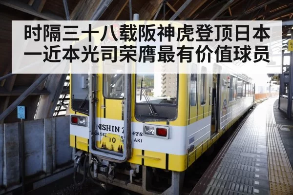 时隔三十八载阪神虎登顶日本一近本光司荣膺最有价值球员