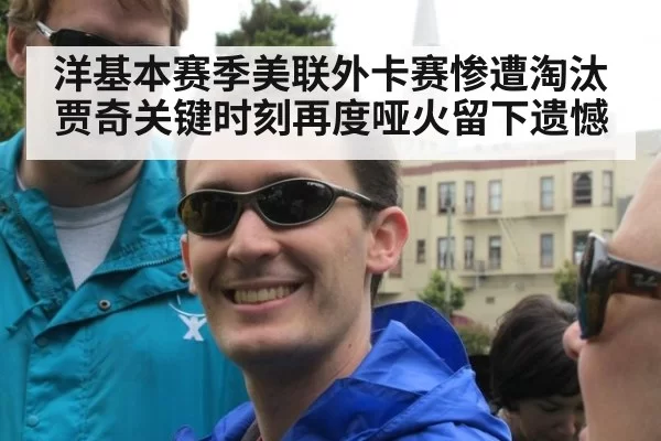 洋基本赛季美联外卡赛惨遭淘汰 贾奇关键时刻再度哑火留下遗憾