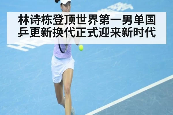 林诗栋登顶世界第一男单国乒更新换代正式迎来新时代